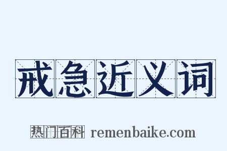 戒急近义词是什么意思的图片